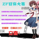 日麻 副本 150x150 无限宅腐动漫同人展ZF02售票开始！